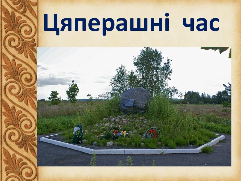 Цяперашні  час